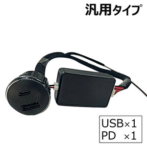 汎用 / 丸型 USB+PDポート増設キット / 高速充電 / QC3.0 / 互換品