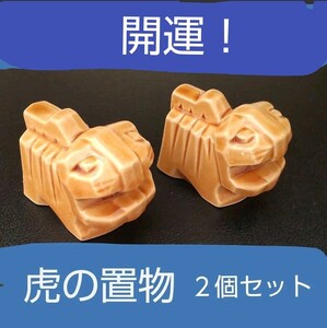 開運！ 虎の置物　B級品 ２個セット 