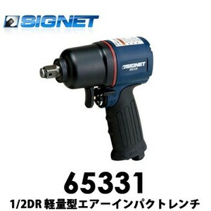 【送料無料】65331 SIGNETシグネット 1/2DR 軽量コンパクト型エアーインパクトレンチ