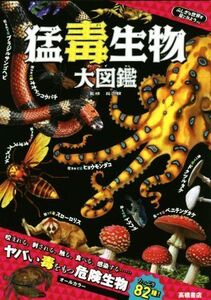 猛毒生物大図鑑 ふしぎな世界を見てみよう/長沼毅,森野達弥