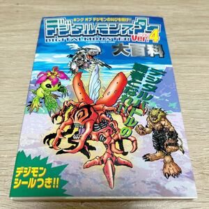 ゲーム攻略本　デジタルモンスター　大百科　Ver.4 デジモン　付録シール付き　当時物　レア　レトロ　希少