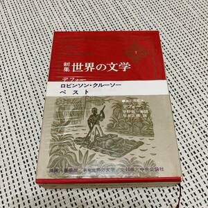 【箱付き】中央公論社　新集世界の文学　2巻　デフォー　ロビンソン・クルーソー　ペスト