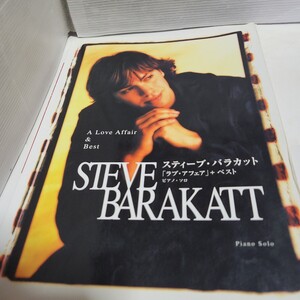 ☆希少◆スティーヴ スティーブ バラカット ラブ アフェア ＋ ベスト Steve Barakatt BEST/ピアノソロ/楽譜☆初版☆即日発送可能☆送料無料