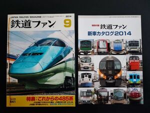 【鉄道ファン・2014年9月号】特集・これからの485系/JR北海道733系3000番台/JR東日本E3系「とれいゆ」/JR四国「伊予灘ものがたり」/