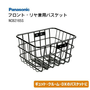 【美品】Panasonic パナソニック フロント・リヤ兼用バスケット NCB2165S 自転車 カゴ ギュット・クルーム・DX 防止ネット OGK TN-5