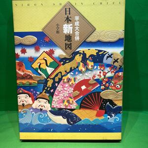 本 図録 旅行 旅 勉学 地図 (平成大合併 日本新地図) 小学館 正井泰夫監修 中古品 保管品