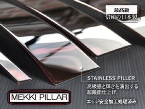 トヨタ カローラツーリング NRE210W　日本製最高峰プレミアム超鏡面ステンレスメッキピラーパネル◎在庫完備品/値下げ可/即発送可