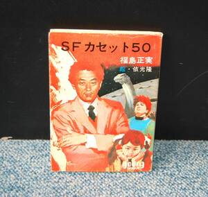 SF カセット50 福島正実/著 依光隆/絵 秋元文庫 西本2035