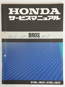 3115【HONDA BROS ホンダ ブロス サービスマニュアル追補版 整備書 NT400J～L，NT650J～L /バイク オートバイ】クロネコゆうパケット