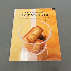 フィナンシェの本 金運と幸せを呼ぶ焼き菓子◎平成25年4月1日発行◎藤木稚子◎お菓子作り◎焼き菓子◎レシピ◎フィナンシェ