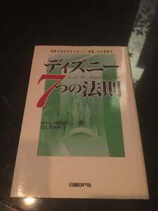 奇跡の成功を生み出した「感動」の企業理念◆ディズニー7つの法則◆トム・コネラン（著）仁平和夫（訳）