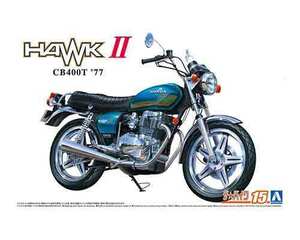 1/12 アオシマ BIKE15 ホンダ CB400T HAWK-II 