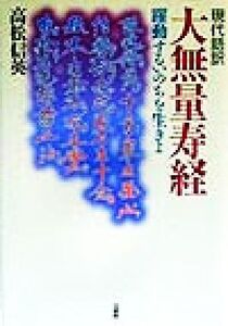 現代語訳 大無量寿経 躍動するいのちを生きよ/高松信英(著者)