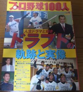 プロ野球100人/ドラフトの軌跡と実像/堀内恒夫/中田翔