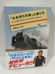 『お金持ち列車』の乗り方 すべての幸せを手に入れる「切符」をあなたへ 末岡よしのり　(241203hs)