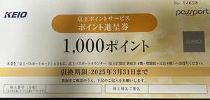 送料無料！！★京王ポイント進呈券★1000ポイント★2025.3.31まで