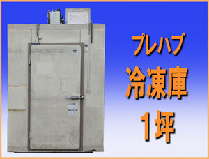 発送不可　wzPR004 プレハブ 冷凍庫 １坪 幅1800mm 業務用 中古 厨房機器 飲食店 肉 魚 チャンバー