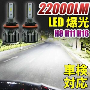 led ヘッドライト 車検対応 フォグランプ H8/H9/H11/H16 6500K ホワイト 22000lm CSPチップ搭載 バルブ 兼用 12V車用 2個セット LF-008