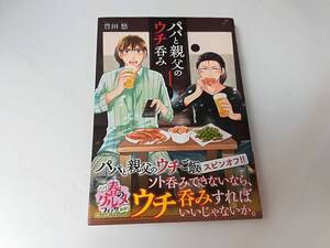 ■中古 コミック パパと親父のウチ呑み 1巻 豊田悠 スマートレター発送可