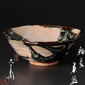 【古美味】六代清水六兵衛 釉象茶碗 茶道具 保証品 wNR3