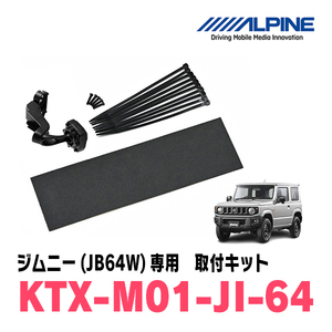 ジムニー(JB64W・H30/7～現在)専用　アルパイン / KTX-M01-JI-64　デジタルミラー取付キット　ALPINE正規販売店