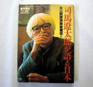 別冊ムック「司馬遼太郎が語る日本　未公開講演録愛蔵版II」ノモンハン 天皇 松陰 竜馬 漱石などテーマに講演録26本