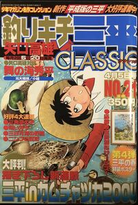 矢口高雄　釣りキチ三平CLASSIC NO.21