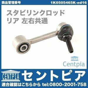 スタビロッド スタビリンクロッド リア 左右共通(1本) A3 8P 8PBUBF 8PBVY 8PBWA 8PBYT 8PBZB 8PCAX 8PCCZF 8PCDA AUDI アウディ