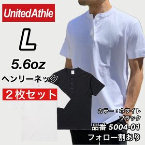 新品未使用 ユナイテッドアスレ 5.6oz ヘンリーネック 無地 半袖Tシャツ 白黒2枚セット Lサイズ United Athle