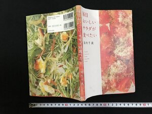 ｗ▽　毎日おいしいサラダが食べたい　浜内千波　2012年2刷　日本文芸社　古書 / N-J06