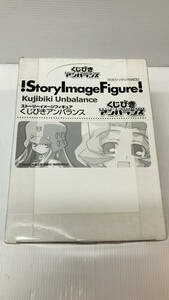 367 〓 未開封 くじびきアンバランス ストーリイメージフィギュア 1BOX 10個入りセット