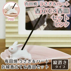 仏具 ハート 香皿 ピンク & うさぎ 有田焼 専用香立て セット 縦置き