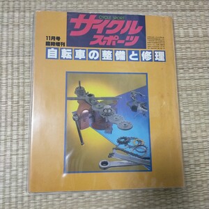 サイクルスポーツ 臨時増刊 自転車の整備と修理 BICYCLE MANUAL 八重洲出版 1983年 ビンテージ ランドナー スポルティーフ ロードレーサー