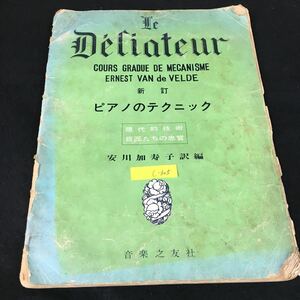 c-305 ピアノのテクニック 訳編者/安川加寿子 株式会社音楽之友社 昭和44年改訂第40刷発行※1