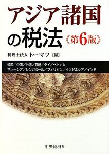 アジア諸国の税法/トーマツ【編】