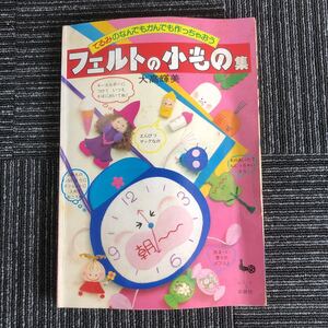 ｋ【e21】レトロキュートフェルトの小もの集　大高輝美　雄鶏社　手芸　手縫い　定期入れ　お財布　ポーチ　ほっこり　可愛い　本