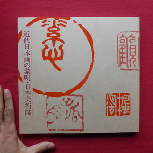 a15図録【近代日本画の黎明・日本美術院/1989年・滋賀県立近代美術館】細野正信:新しい古派