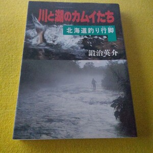 川と湖のカムイたち、北海道釣り行脚、鍛冶英介、講談社