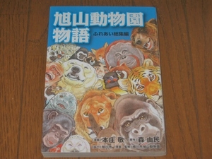 旭山動物園物語　ふれあい総集編　本庄敬・森由民