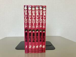 金井たつお★ばぁじんロード　全６巻★古書