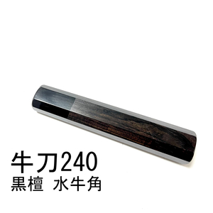 黒檀 黒水牛角 ★ 牛刀240 牛刀8寸 筋引240 筋引8寸 牛刀210 筋引210 三徳包丁 万能包丁 菜切 手作り包丁柄 ★ 八角柄