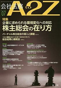 [A11605601]会社法務A2Z(エートゥージー) 2020年 07 月号 [雑誌]