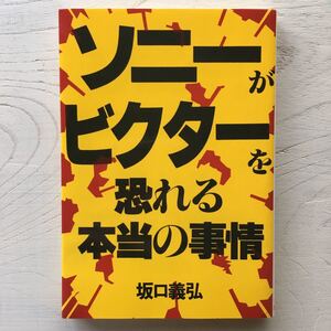 ソニーがビクターを恐れる本当の事情/坂口義弘