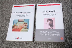 灯台守の話　オレンジだけが果物じゃない 白水Uブックス ジャネット・ウィンターソン　2冊セット