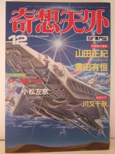 奇想天外　１９７９年１２月号　（№45）　奇想天外社