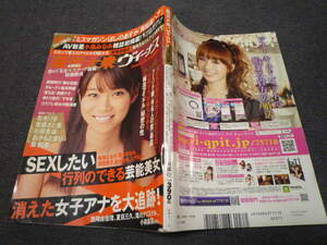 週刊大衆ヴィーナス 2011.11.22 ほしのあすか 吉木りさ 重盛さと美 杉原杏璃 おかもとまり 小野真弓 原幹恵 アソコ見せてください 平成23年