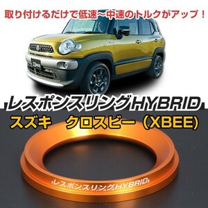 クロスビー(XBEE)ハイブリッド レスポンスリングHYBRID　スズキ 　パーツ