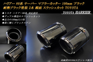 ハリアー 80系 テーパー マフラーカッター 100mm ブラック 耐熱ブラック塗装 2本 鏡面 スラッシュカット　TOYOTA