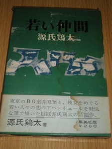 ◎ 若い仲間 源氏鶏太 集英社 古本