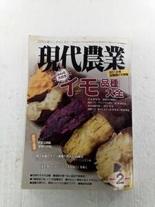 現代農業 2012年 2月号　みんな大好き！ イモ品種大全　本気で直売 野菜品種編 果樹品種編　　農山漁村文化協会 240529